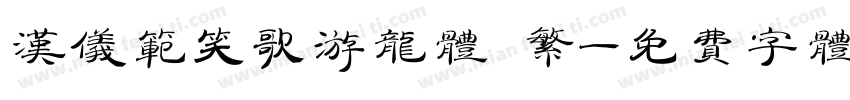 汉仪范笑歌游龙体 繁字体转换